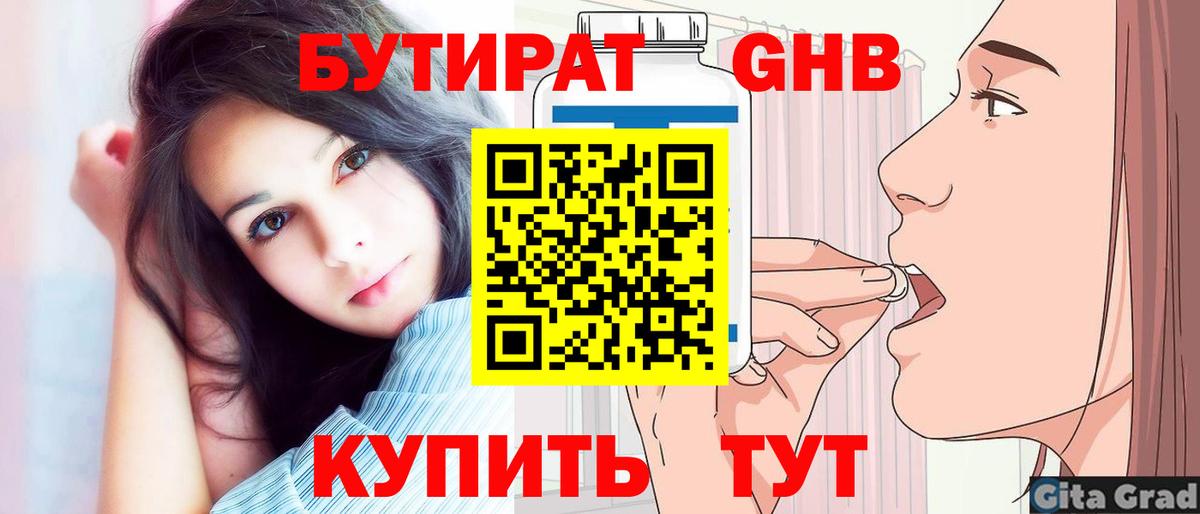 БУТИРАТ GHB Волжск