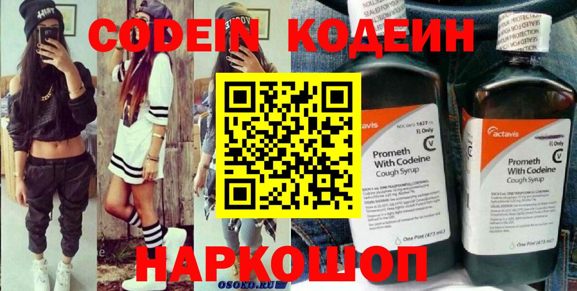 Codein напиток Lean (лин)  Вход с VPN  Волжск  Кодеиновый сироп Lean Purple Drank 